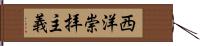 西洋崇拝主義 Hand Scroll