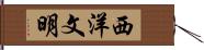 西洋文明 Hand Scroll