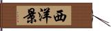 西洋景 Hand Scroll