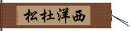 西洋杜松 Hand Scroll