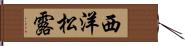 西洋松露 Hand Scroll