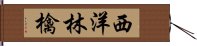 西洋林檎 Hand Scroll