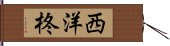 西洋柊 Hand Scroll