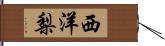 西洋梨 Hand Scroll