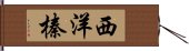 西洋榛 Hand Scroll