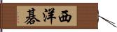 西洋碁 Hand Scroll