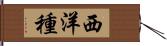 西洋種 Hand Scroll