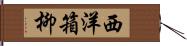 西洋箱柳 Hand Scroll