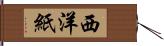 西洋紙 Hand Scroll