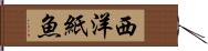 西洋紙魚 Hand Scroll