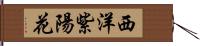 西洋紫陽花 Hand Scroll