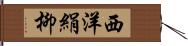 西洋絹柳 Hand Scroll