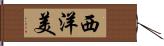 西洋美 Hand Scroll