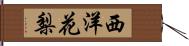 西洋花梨 Hand Scroll