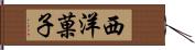 西洋菓子 Hand Scroll