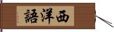 西洋語 Hand Scroll