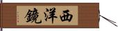 西洋鏡 Hand Scroll