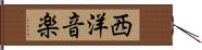 西洋音楽 Hand Scroll