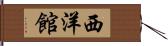 西洋館 Hand Scroll