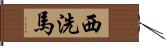 西洗馬 Hand Scroll