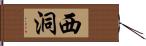 西洞 Hand Scroll