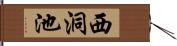 西洞池 Hand Scroll