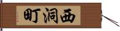 西洞町 Hand Scroll