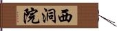 西洞院 Hand Scroll
