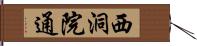 西洞院通 Hand Scroll