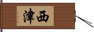 西津 Hand Scroll