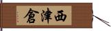 西津倉 Hand Scroll