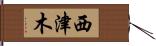 西津木 Hand Scroll
