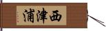 西津浦 Hand Scroll