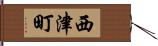 西津町 Hand Scroll