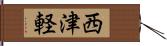 西津軽 Hand Scroll