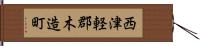 西津軽郡木造町 Hand Scroll