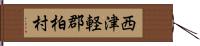 西津軽郡柏村 Hand Scroll