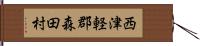 西津軽郡森田村 Hand Scroll