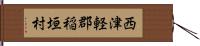 西津軽郡稲垣村 Hand Scroll