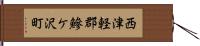 西津軽郡鰺ケ沢町 Hand Scroll