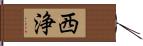 西浄 Hand Scroll