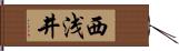 西浅井 Hand Scroll