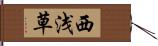 西浅草 Hand Scroll
