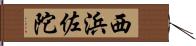 西浜佐陀 Hand Scroll