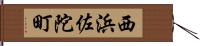 西浜佐陀町 Hand Scroll