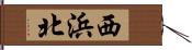 西浜北 Hand Scroll