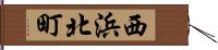 西浜北町 Hand Scroll
