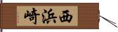 西浜崎 Hand Scroll