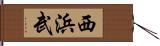 西浜武 Hand Scroll
