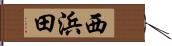 西浜田 Hand Scroll